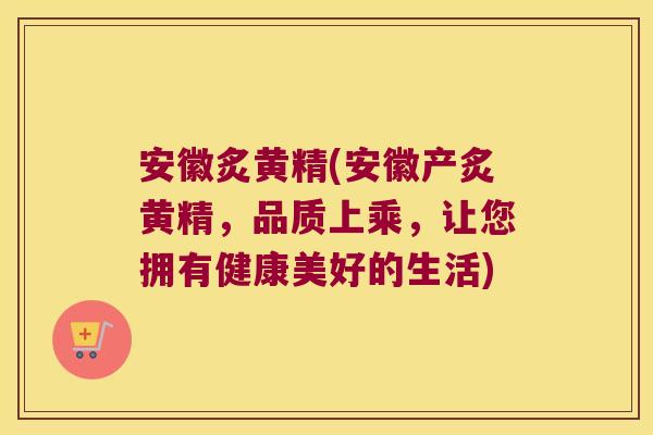 安徽炙黄精(安徽产炙黄精，品质上乘，让您拥有健康美好的生活)