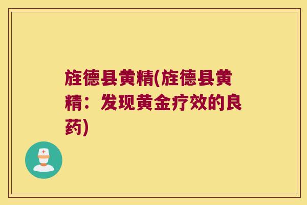 旌德县黄精(旌德县黄精：发现黄金疗效的良药)