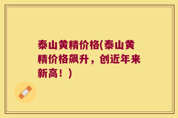 泰山黄精价格(泰山黄精价格飙升，创近年来新高！)