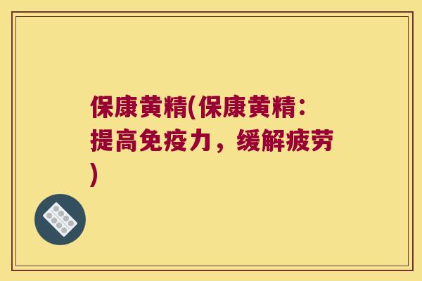 保康黄精(保康黄精:提高力,缓解疲劳) 保康黄精(保康黄精:提高力,缓解疲劳)