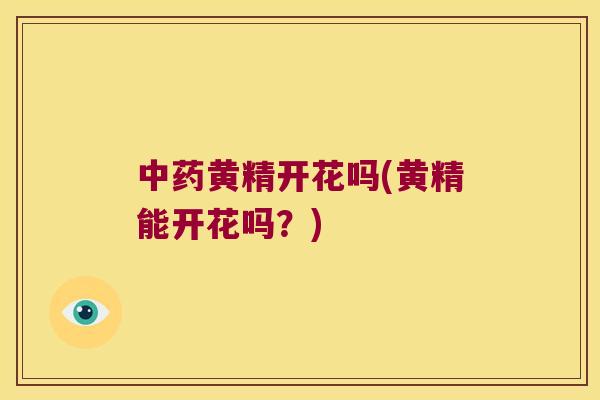 黄精开花吗(黄精能开花吗？)