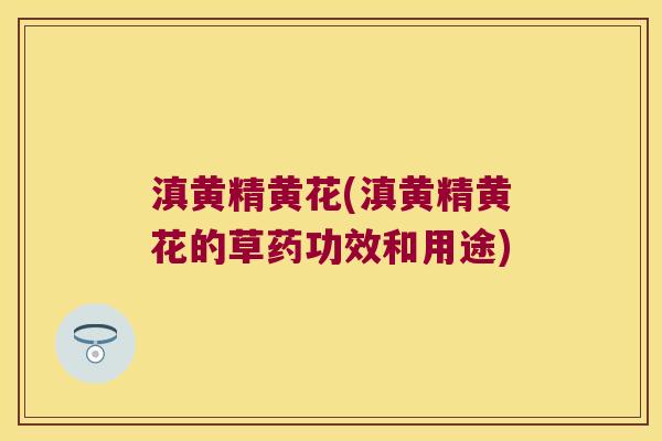 滇黄精黄花(滇黄精黄花的草药功效和用途)
