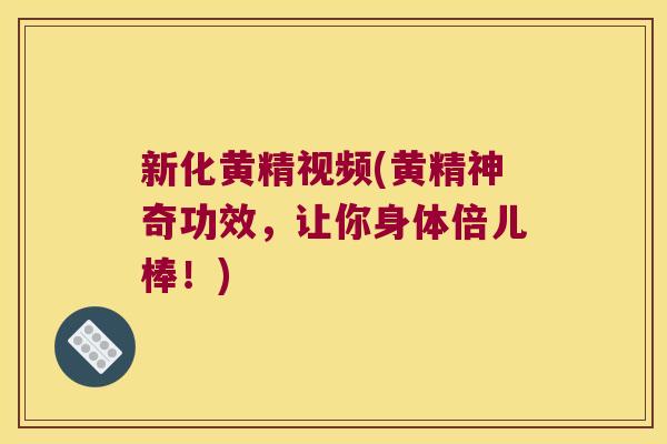 新化黄精视频(黄精神奇功效,让你身体倍儿棒!) 新化黄精视频(黄精神奇功效,让你身体倍儿棒!)