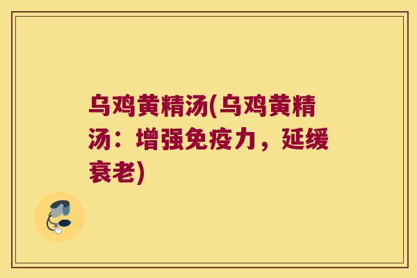 乌鸡黄精汤(乌鸡黄精汤：增强力，延缓)