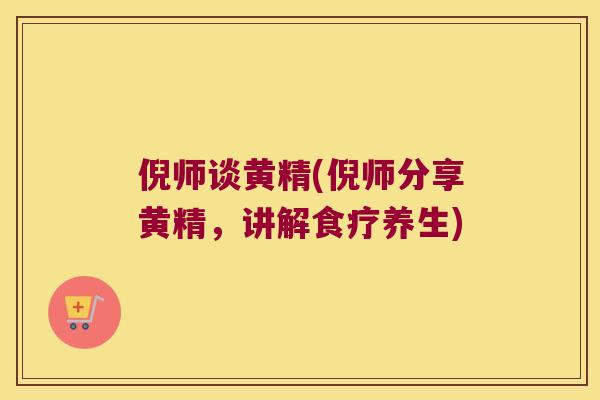 倪师谈黄精(倪师分享黄精，讲解食疗养生)
