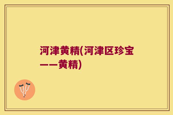 河津黄精(河津区珍宝——黄精)