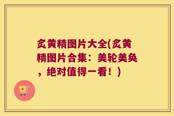 炙黄精图片大全(炙黄精图片合集：美轮美奂，绝对值得一看！)