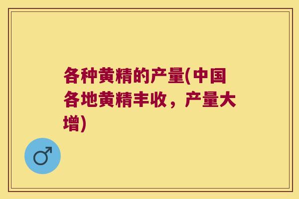 各种黄精的产量(中国各地黄精丰收,产量大增) 各种黄精的产量(中国各地黄精丰收,产量大增)