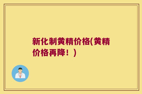 新化制黄精价格(黄精价格再降！)