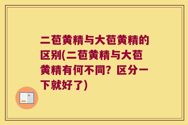 二苞黄精与大苞黄精的区别(二苞黄精与大苞黄精有何不同？区分一下就好了)