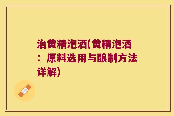 黄精泡酒(黄精泡酒：原料选用与酿制方法详解)