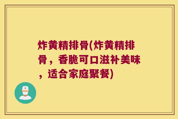 炸黄精排骨(炸黄精排骨，香脆可口滋补美味，适合家庭聚餐)