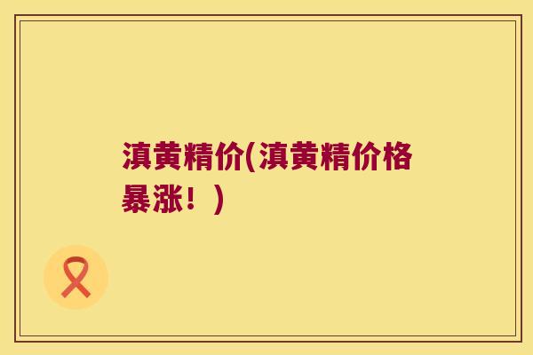 滇黄精价(滇黄精价格暴涨！)