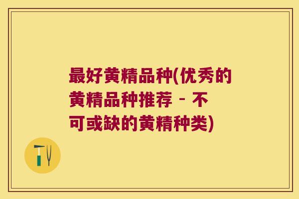 好黄精品种(优秀的黄精品种推荐 - 不可或缺的黄精种类) 好黄精品种(优秀的黄精品种推荐 - 不可或缺的黄精种类)