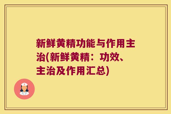 新鲜黄精功能与作用主(新鲜黄精：功效、主及作用汇总)