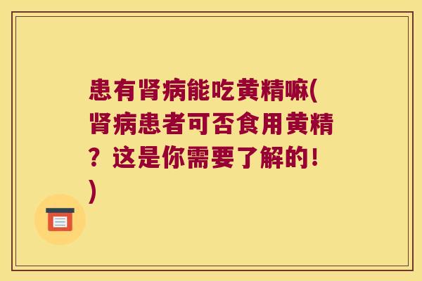 患有能吃黄精嘛(患者可否食用黄精？这是你需要了解的！)