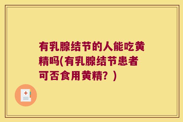 有乳腺结节的人能吃黄精吗(有乳腺结节患者可否食用黄精?) 有乳腺结节的人能吃黄精吗(有乳腺结节患者可否食用黄精?)