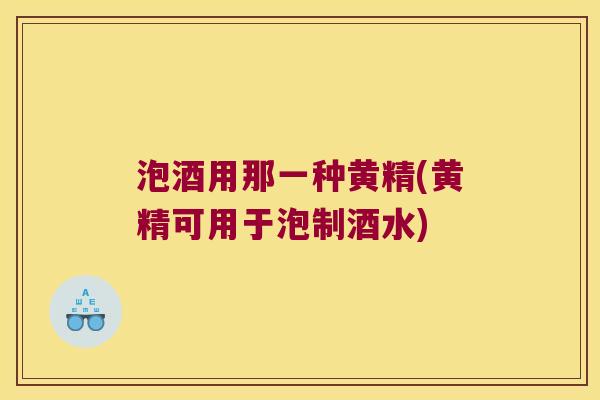 泡酒用那一种黄精(黄精可用于泡制酒水)
