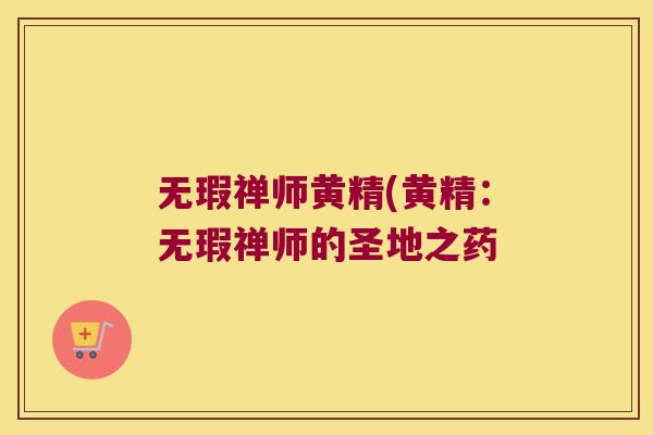 无瑕禅师黄精(黄精：无瑕禅师的圣地之药
