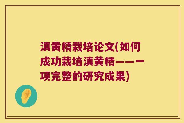 滇黄精栽培论文(如何成功栽培滇黄精——一项完整的研究成果)