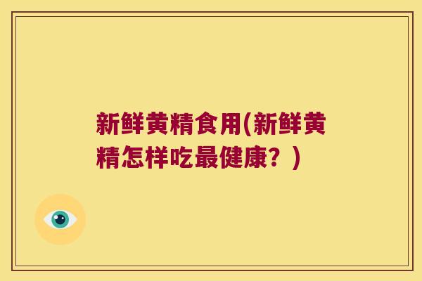 新鲜黄精食用(新鲜黄精怎样吃健康？)