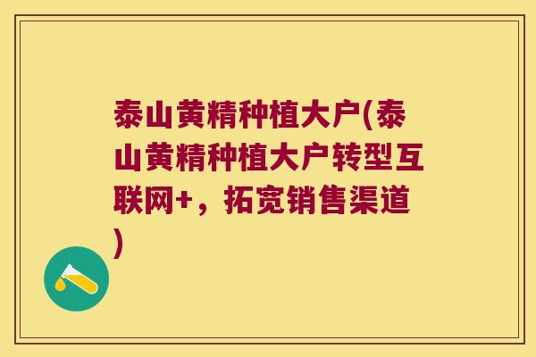 泰山黄精种植大户(泰山黄精种植大户转型互联网+,拓宽销售渠道) 泰山黄精种植大户(泰山黄精种植大户转型互联网+,拓宽销售渠道)
