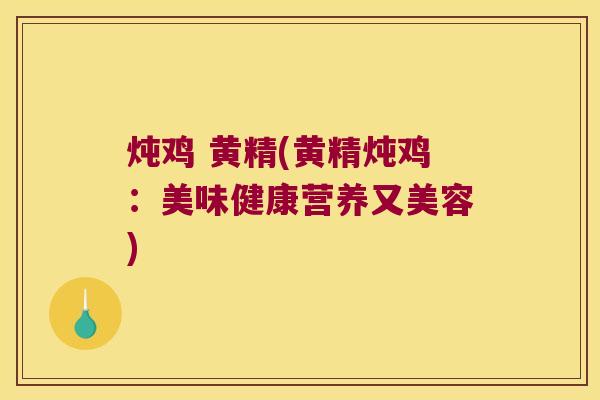 炖鸡 黄精(黄精炖鸡：美味健康营养又美容)