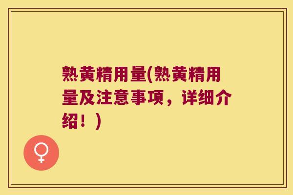 熟黄精用量(熟黄精用量及注意事项，详细介绍！)
