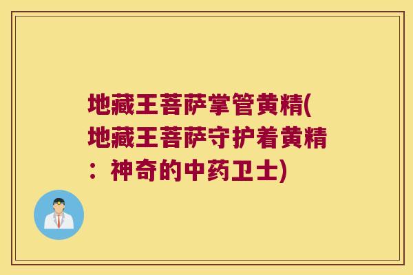 地藏王菩萨掌管黄精(地藏王菩萨守护着黄精：神奇的卫士)