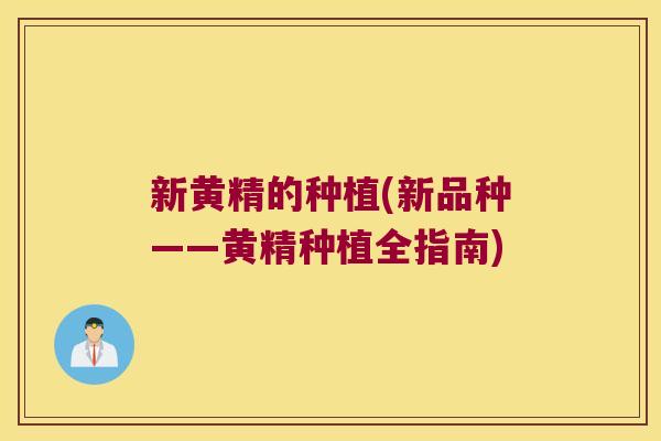 新黄精的种植(新品种——黄精种植全指南)