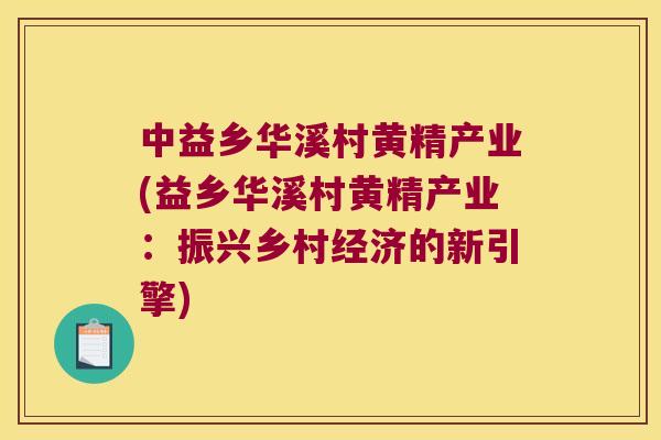 中益乡华溪村黄精产业(益乡华溪村黄精产业:振兴乡村经济的新引擎) 中益乡华溪村黄精产业(益乡华溪村黄精产业:振兴乡村经济的新引擎)