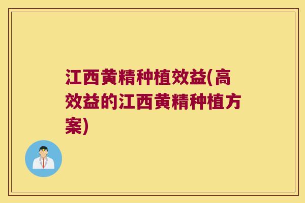 江西黄精种植效益(高效益的江西黄精种植方案)
