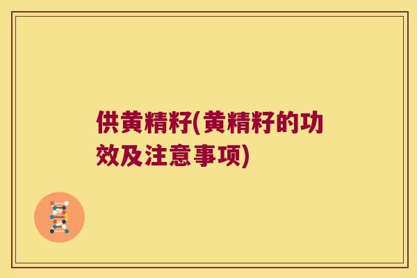 供黄精籽(黄精籽的功效及注意事项) 供黄精籽(黄精籽的功效及注意事项)