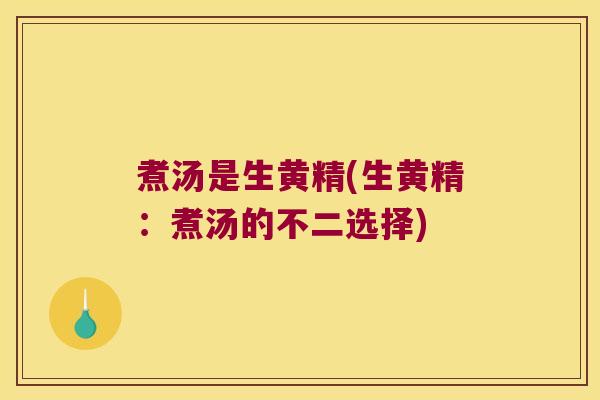 煮汤是生黄精(生黄精:煮汤的不二选择) 煮汤是生黄精(生黄精:煮汤的不二选择)