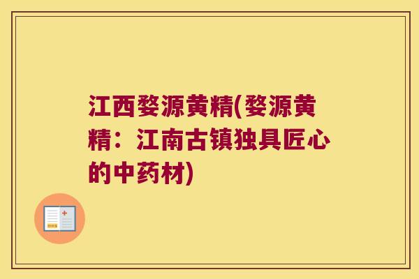 江西婺源黄精(婺源黄精：江南古镇独具匠心的材)