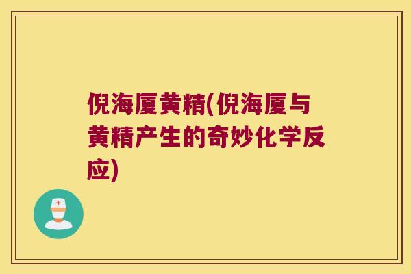 倪海厦黄精(倪海厦与黄精产生的奇妙化学反应)