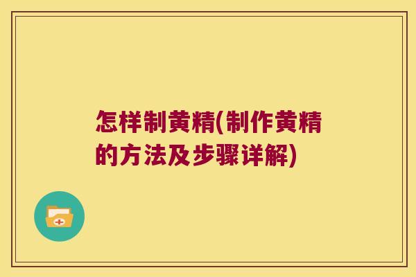 怎样制黄精(制作黄精的方法及步骤详解) 怎样制黄精(制作黄精的方法及步骤详解)