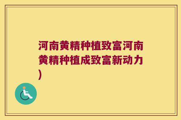 河南黄精种植致富河南黄精种植成致富新动力) 河南黄精种植致富河南黄精种植成致富新动力)
