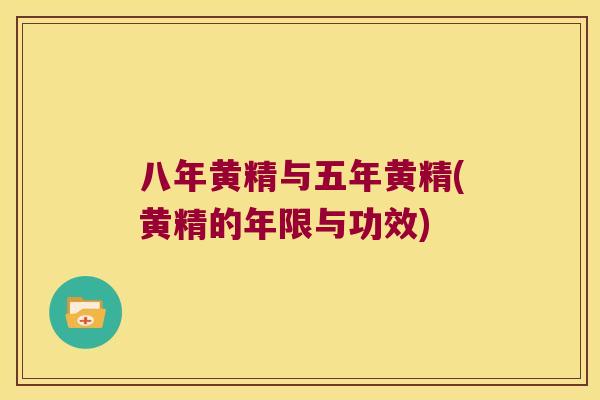 八年黄精与五年黄精(黄精的年限与功效)