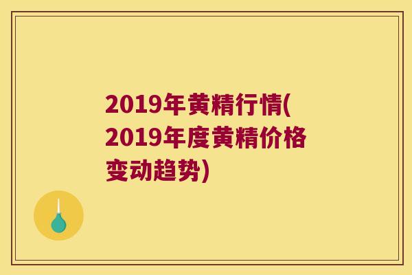 2019年黄精行情(2019年度黄精价格变动趋势)