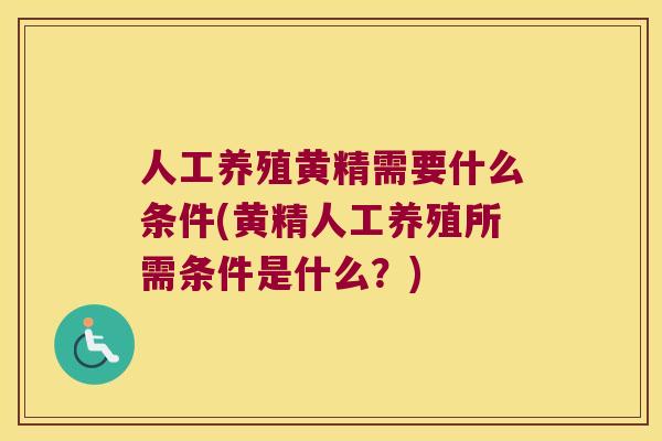 人工养殖黄精需要什么条件(黄精人工养殖所需条件是什么？)