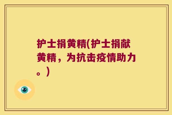 护士捐黄精(护士捐献黄精，为抗击疫情助力。)