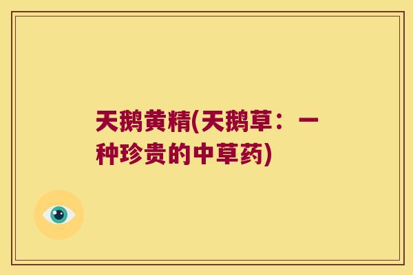 天鹅黄精(天鹅草:一种珍贵的中草药) 天鹅黄精(天鹅草:一种珍贵的中草药)