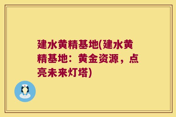 建水黄精基地(建水黄精基地:黄金资源,点亮未来灯塔) 建水黄精基地(建水黄精基地:黄金资源,点亮未来灯塔)