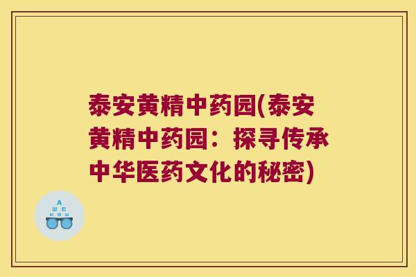 泰安黄精园(泰安黄精园：探寻传承中华医药文化的秘密)