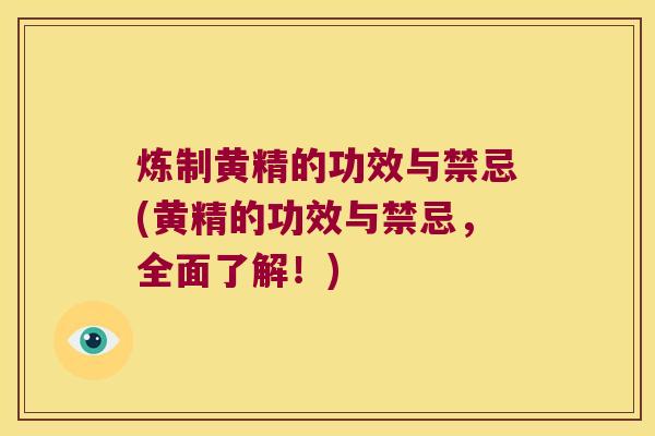 炼制黄精的功效与禁忌(黄精的功效与禁忌,全面了解!) 炼制黄精的功效与禁忌(黄精的功效与禁忌,全面了解!)