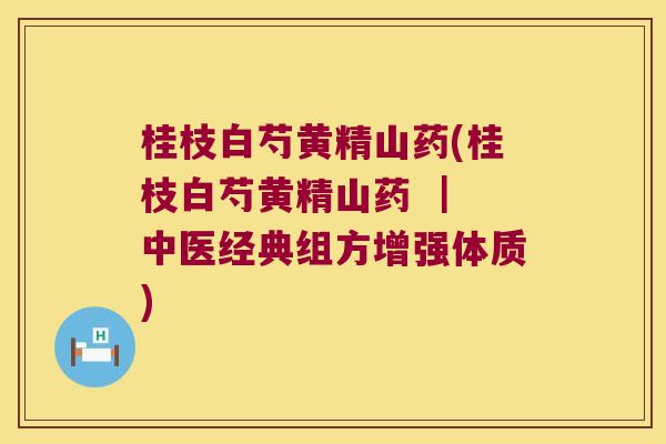 桂枝白芍黄精山药(桂枝白芍黄精山药 | 中医经典组方增强体质) 桂枝白芍黄精山药(桂枝白芍黄精山药 | 中医经典组方增强体质)