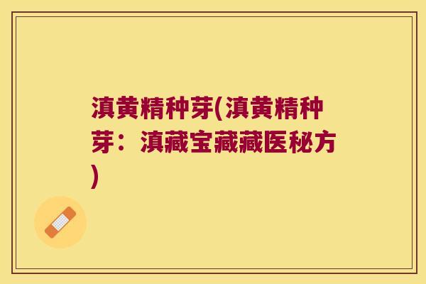 滇黄精种芽(滇黄精种芽:滇藏宝藏藏医秘方) 滇黄精种芽(滇黄精种芽:滇藏宝藏藏医秘方)