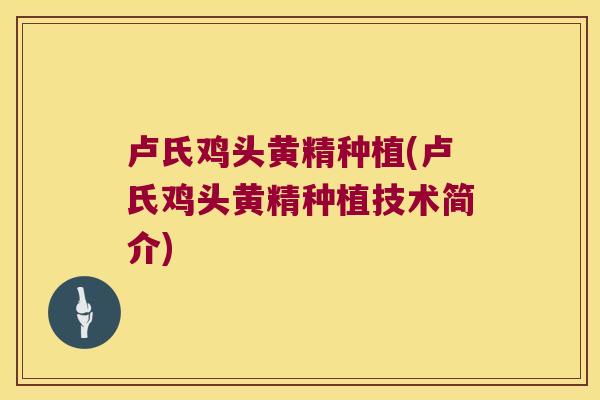 卢氏鸡头黄精种植(卢氏鸡头黄精种植技术简介)