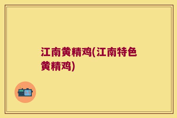 江南黄精鸡(江南特色黄精鸡) 江南黄精鸡(江南特色黄精鸡)